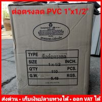 (ยกลัง 110 ตัว) ต่อตรงลด 1" x 4 หุน (1 นิ้ว x 1/2 นิ้ว) PVC หนา 13.5 ยี่ห้อ Advanced Pipe (AAA)