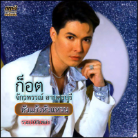 np3 ก็อต จักรพรรณ์ หัวแก้วหัวแหวน รวมฮิตเพลงดัง รวม 108 เพลง ระบบเสียงคุณภาพ 320k #เพลงลูกทุ่งเก่า