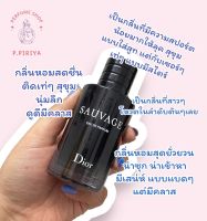 ((แบ่งขายน้ำหอม))Sauvage EDP /แบ่งขายน้ำหอมแท้ / น้ำหอมแท้แบ่งขาย