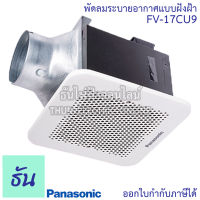 Panasonic พัดลมดูดอากาศ ฝังฝ้า รุ่น FV-17CU9 ( FV-17CUT5 ) ขนาด 17CM พัดลมระบายอากาศ พัดลม พัดลมดูดอากาศ พัดลมระบายอากาศติดเพดาน พานาโซนิค ธันไฟฟ้า