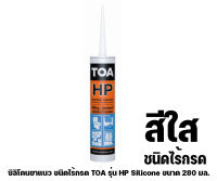 ซิลิโคนยาแนวชนิดไร้กรดTOAรุ่นHP Siliconeขนาด280มล.สีใส