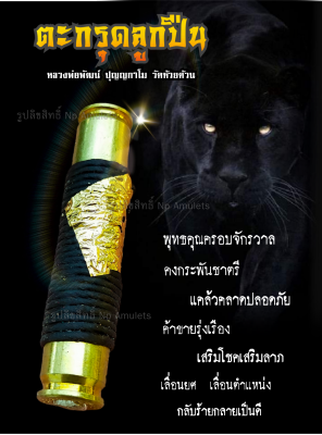 ตะกรุดลูกปืน มหาอุดชนะจน พระราชมงคลวัชราจารย์ (หลวงพ่อพัฒน์ ปุญญกาโม) วัดห้วยด้วน **ถักเชือกพอกผงพุทธคุณทุกดอก**ลุ้นสี ลุ้นลาย