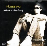 CD,พงษ์เทพ กระโดนชำนาญ ชุด ห้วยแถลง (Pongthep Kradonchamnarn)(แผ่นหายาก)