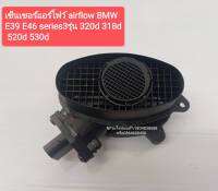 เซ็นซอร์แอร์โฟร์ BMWรุ่น E39/E46ซีรี่ส์ 3series3รุ่น 320d/318d/520d/530d