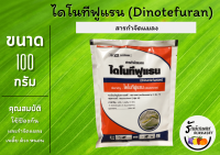 ไดโนทีฟูแรน (Dinotefuran) 20% SG ขนาด 100 กรัม กำจัดแมลงทั้งแบบถูกตัวตายและกินตาย (ตัวเดียวกับสตาร์เกิล)