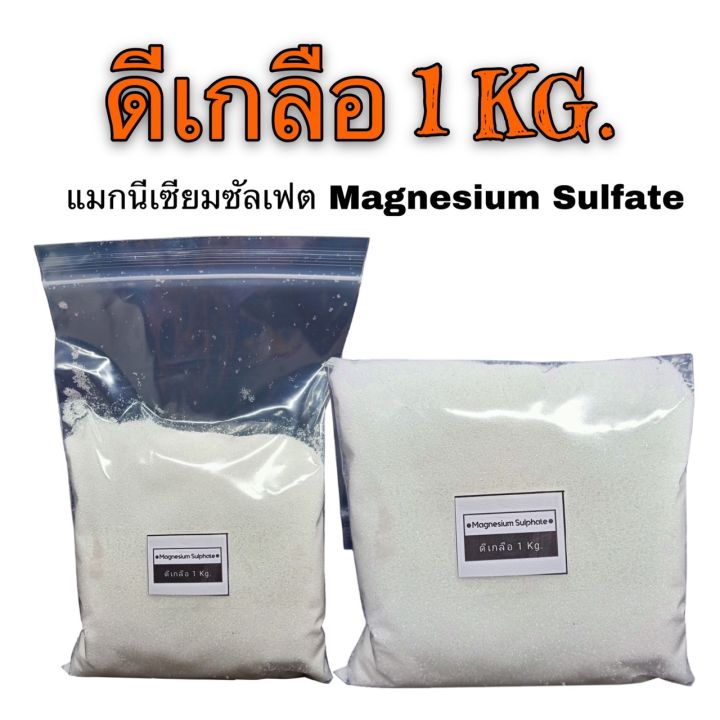 ดีเกลือฝรั่ง-magnesium-sulfate-heptahydrate-epsom-salt-1กิโลกรัม