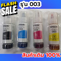 EPSON 003 หมึกแท้ 65 ml สินค้าเดิม 100% 4 สี BK, C, M, Y ไม่มีกล่อง