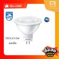 PHILIPS MR16 LED 4.5W WARMWHITE 100-240V เอ็มอาร์ 16 LED 4.5วัตต์ แสงส้ม แบบต่อตรง 100-240V