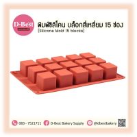 พิมพ์ซิลิโคนคละสี พิมพ์สบู่ แบบบล็อกสี่เหลี่ยม 15 ช่อง (Silicone Mold 15 blocks)