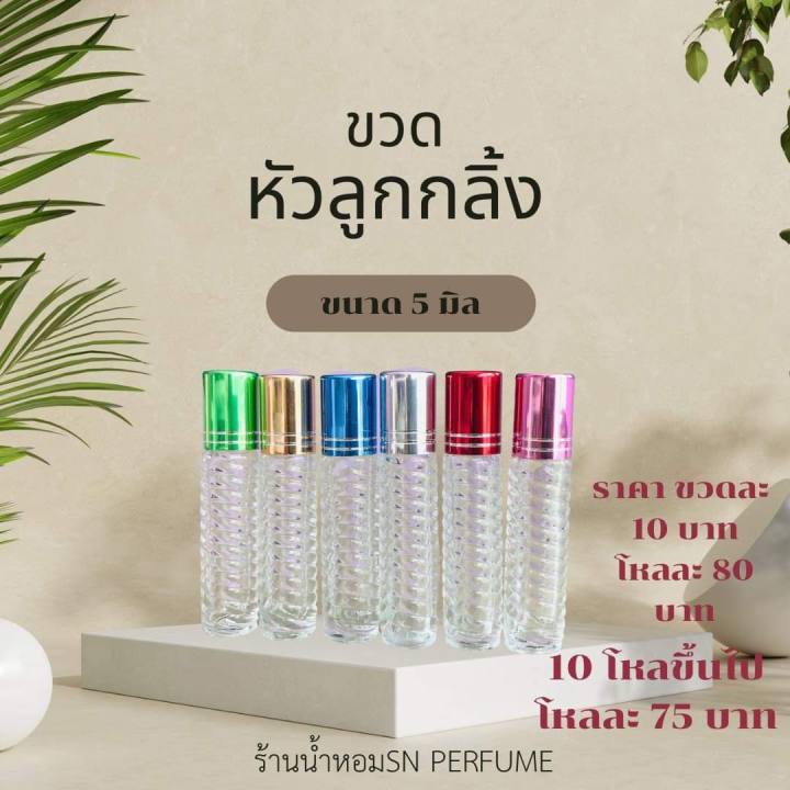 ขวดลูกกลิ้งใส่น้ำหอม-ใส่พิมเสน-ขนาด5มิล