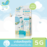 บาล์มหลังยุงกัด แอนติ&amp; อาฟเตอร์ บีบาล์ม 5g ยาทาหลังยุงกัด แมลงสัตว์กัดต่อย แก้ฟกช้ำ แก้อักเสบ แก้คัน สำหรับเด็ก ปลอดภัย อ่อนโยนต่อผิว