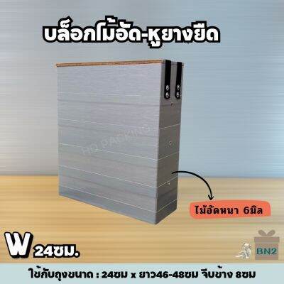 บล็อกแพคข้าว  ไม้อัดแบบหูผ้ายางยืด สำหรับถุงกว้าง 24ซม.