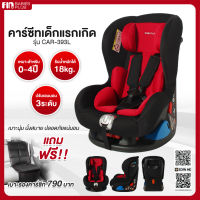 PAPABABY คาร์ซีท เบาะติดรถยนต์สำหรับเด็ก ปรับระดับได้ (นั่ง/เอน/นอน) สำหรับเด็กแรกเกิด - 4 ขวบ รุ่น CAR-LB393L