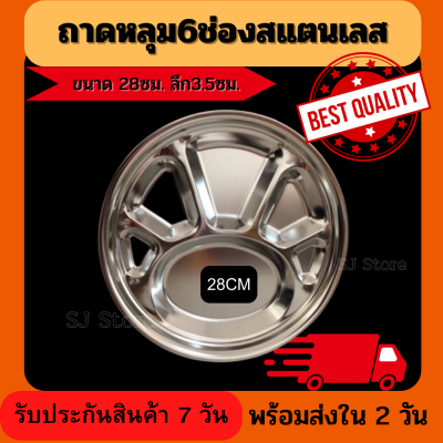 ถาดหลุม6ช่อง ถาดอาหาร จานหลุม จานเด็ก เบนโตะยุค90 สแตนเลสอย่างหนา 28ซม.ลึก 3.5 ซม. ปลอดภัย ไม่ต้องกลัวแตก