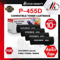 MOTOR ตลับหมึกเลเซอร์โทนเนอร์ P455D/P455/455D/455 (แพ็ค10) สำหรับ Fuji Xerox P455d/P455df/M455df/P455/M455/455db/455df/455df