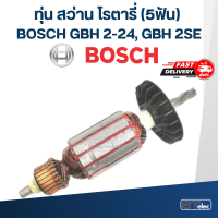 ทุ่น สว่านโรตารี่ BOSCH GBH 2-24, 2SE (5ฟัน)