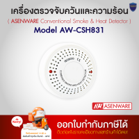 ASENWARE เครื่องตรวจจับควันและความร้อน Conventional Smoke &amp; Heat detector รุ่น  AW-CSH831 สอบถามทางแชท ออกใบกำกับภาษีได้