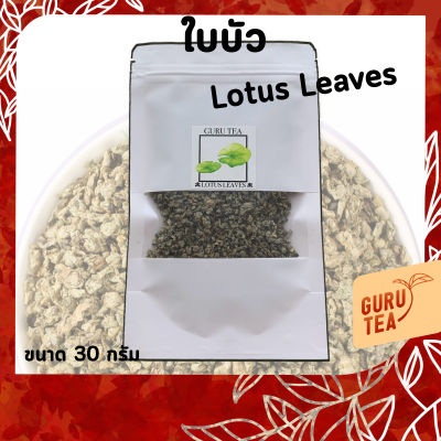 🌸 ชา ใบบัว หลวง 🌸 ขนาด 30 กรัม 🌸 บรรจุถุงซิป 🌸 Lotus Leaves 🌸