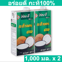 อร่อยดี กะทิ100% 1000 มิลลิลิตร x 2 กล่อง