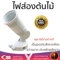 ลดพิเศษ ไฟส่องต้นไม้ ไฟสนาม ไฟตกแต่งสวน ไฟส่องต้นไม้ 1220/W BEC PL CS ขาว | BEC | 1220/W สว่างมาก ประหยัดพลังงาน เป็นมิตรกับสิ่งแวดล้อม อายุการใช้งานยาวนาน GARDEN LAMP จัดส่งฟรี Kerry ทั่วประเทศ