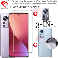 KWOKINLIM 3-In-1 For Xiaomi 12/Xiaomi 12 Pro/Xiaomi 12T ฟิล์มกระจกนิรภัย Tempered Glass ฟิล์มกระจกกันรอยกล้องหลัง + เลนส์กล้องถ่ายรูปฟิล์ม + 3D คาร์บอนไฟเบอร์ด้านหลังฟ