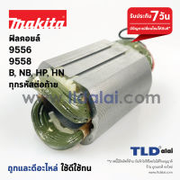 ฟิลคอยล์ (DCA) หินเจียร 4นิ้ว Makita มากีต้า รุ่น 9556, 9558 NB, HP, HN, PB ทุกรหัสต่อท้ายใช้ฟิลคอยล์ตัวเดียวกัน