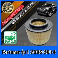 กรองอากาศ กรองอากาศเครื่อง โตโยต้า ฟอร์จูนเนอร์ Toyota Fortuner รุ่น1 ปี2005-2014