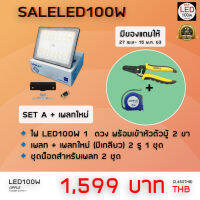 LED100W OPPLE FLOODLIGHT ชุดเซ็ตเพลทใหม่พร้อมใช้งาน ใช้ในสตูดิโอ ไฟไลฟ์สด ใช้งานส่องงานแต่ง สว่างมาก  [รับประกัน 2 ปี]