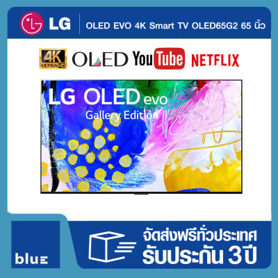 LG OLED EVO TV 4K Smart TV OLED65G2 65" รุ่น OLED65G2PSA