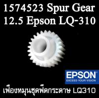 เฟืองหมุน ชุดฟีดกระดาษ (เฟืองด้านขวา ของเครื่อง) LQ310  รหัส 1574523 Spur Gear,12.5 Epson LQ-310