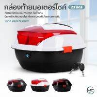 ?ส่งฟรี กล่องเก็บของท้ายมอเตอร์ไซค์ ขนาด 23 ลิตร Motorcycle tail box รุ่น ZHC 528 กล่องท้ายรถ {COD}