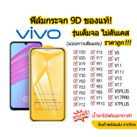 ฟิล์มกระจกเต็มจอ VIVO Y36 V27 5g/V27Pro/Y02 Y02S v25 5g Y16 v23 5g Y76 Y33S V23E Y15S Y21 2021 Y52.5G / Y72.5G / Y20/V20/Y19/V9/Y11/Y12/Y15/Y30/Y50/Y17/Y91C/Y91/Y93/Y95/V17/V19/V17PRO/S1PRO /V21 5g ฟิล์มกระจกนิรภัย