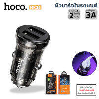 HOCO HK35 ที่ชาร์จในรถยนต์ 2 USB จ่ายไฟ 3A Max สีใส สวยมาก มองเห็นวงจรข้างใน ที่ชาร์จในรถมอเตอร์ไซค์ แท้ [ออกใบกำกับภาษีได้]