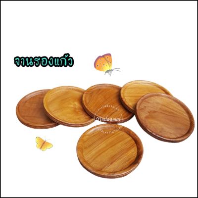 จานรองแก้วน้ำ ที่รองแก้วน้ำ จานวางแก้วน้ำ ของชำร่วย ที่วางแก้ว งานไม้สัก ทำสี wood