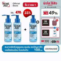 [ส่งฟรี] [ซื้อ 2 แถม 1] ACNE-AID GEL CLEANSER SENSITIVE SKIN 100ML แอคเน่-เอด เจล เคลนเซอร์ เซนส์ซิทีฟ สกิน 100 มล