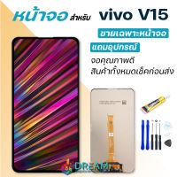 หน้าจอ vivo V15 จอชุด ชุดหน้าจอ จอ+ทัช วีโว่ จอvivo จอV15 Lcd Display for vivo V15