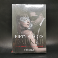 ฟิฟตี้เชดส์ดาร์กเกอร์ 2 : Fifty Shades Darker 2 - E L James (อี แอล เจมส์)