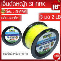 เอ็นตัดหญ้า ขนาด 3 มิล แบบเหลี่ยม/เหลือง (2LB) A3 08 SHARK