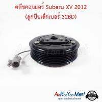 คลัชคอมแอร์ Subaru XV 2012 (ลูกปืนเล็กเบอร์ 32BD) ซูบารุ เอ็กซ์วี #หน้าคลัช #คลัทช์ #มูเล่ #พูเล่