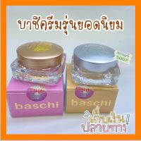 ครีมบาชิ Baschi ขนาด 5 กรัม รุ่นยอดนิยม