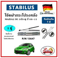 STABILUS  ของแท้เยอรมันนี โช๊คค้ำฝากระโปรงหลัง MAZDA 2 DE โฉมแรก 5 ประตู ปี 10-15 ตรงรุ่น รับประกัน 1 ปี