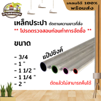 เหล็กแป๊ป มีหลายขนาด หนา 1.2 มิล ยาวเริ่มต้น 1 เมตร - 2 เมตร เหล็กกันสนิม มอก. ผลิตในไทย