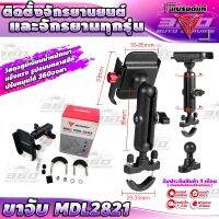 ? ขาจับโทรศัพท์ MDL2821 รุ่นล็อคบาร์ หมุน360องศา แบรนด์ MOTOWOLF ของแท้ 100% ติดตั้งได้หลายรุ่น วัสดุอลูมิเนียมอัลลอย ราคาประหยัด ? จัดส่งด่วน