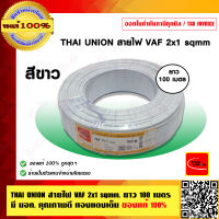 THAI UNION สายไฟ VAF 2x1 sqmm. ยาว 100 เมตร ของแท้ 100% มี มอก.คุณภาพดี ทองแดงเต็ม ร้านเป็นตัวแทนจำหน่ายโดยตรง