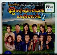 CD MP3 เพลงลูกทุ่ง จากแกรมมี่ ชุด ลูกทุ่งรักแสนเศร้าเคล้าสายฝน****มือ1