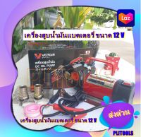 VERGIN ปั้มดูดน้ำมัน 12 โวลต์ DC Oil Pump ปั๊มดูดน้ำมันเครื่อง ปั๊มน้ำมัน เครื่องสูบน้ำมัน ต่อแบต ปั้มสูบน้ำ/สูบน้ำมัน ปั๊มน้ำมันใช้แบต DC12V