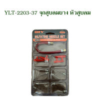 YLT-2203-37 ที่สูบลม  จุกแปลงหัวสูบปั๊มลม หัวต่อที่สูบลม สายต่อสูบลม