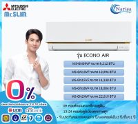 [ผ่อน 0% 10 เดือน] แอร์ติดผนัง MITSUBISHI รุ่น ECONO AIR ขนาด 9,212-22,519 BTU (ราคาเฉพาะเครื่อง)