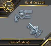 ก๊อกน้ำมัน EC04 เครื่องตัดหญ้า STP (1 ชิ้น)