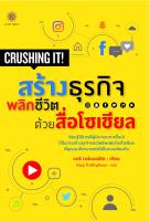 CRUSHING IT! : สร้างธุรกิจพลิกชีวิต ด้วยสื่อโซเชียล